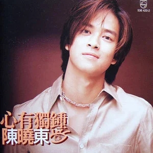 陈晓东专辑所有精选歌曲合集-19张专辑(1995-2017)无损音乐打包