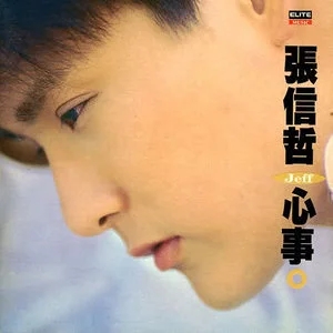 张信哲经典情歌歌曲合集-30张专辑-无损音乐打包