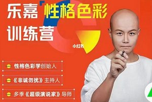 《乐嘉性格色彩全能训练营》课程音频合集