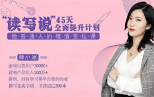帅小冰《45天全面提升读写说能力》完整版课程音频合集