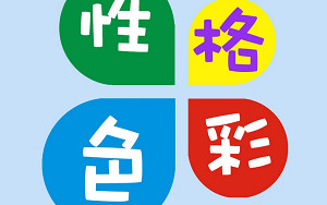 性格色彩——6个视频合集打包