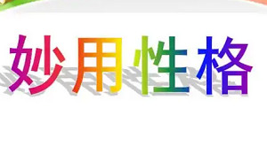 性格分类法——《妙用性格》6个视频合集打包