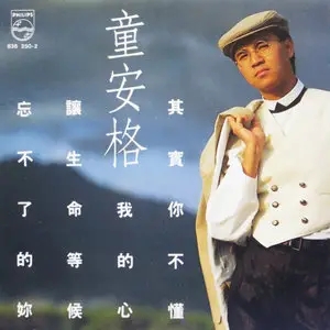 童安格21首精选发烧歌曲合集-超高无损音乐打包