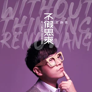 王铮亮2019单张专辑《不假思索》全10首歌曲合集