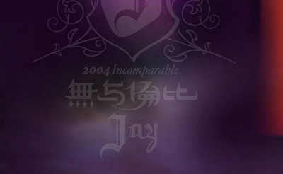 2004年周杰伦演唱会《无与伦比》2小时25分钟视频打包
