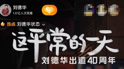 刘德华出道40周年直播《这平常的一天》记录视频