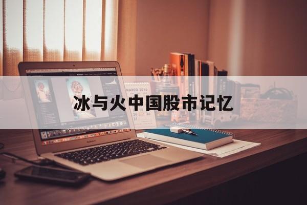 冰与火中国股市记忆(冰与火中国股市记忆电子书)