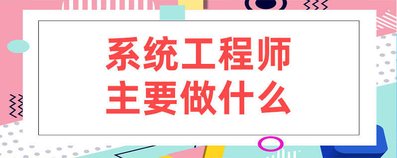 系统工程师_工程系统工程系_工程统帅系统设计图