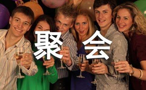 同学聚会方案及流程