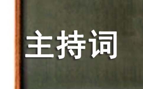 法制报告会主持词优秀