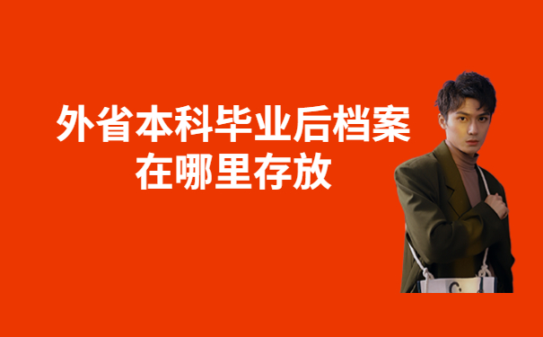 外省本科毕业后档案在哪里存放