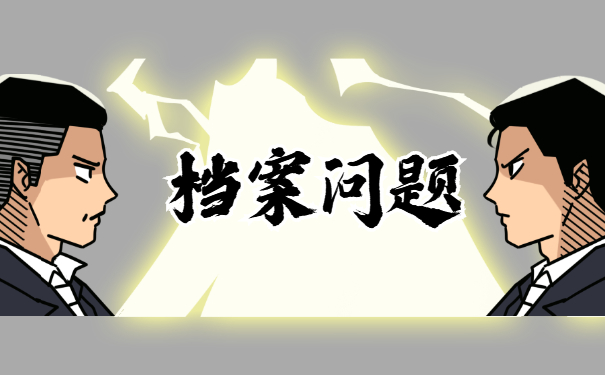 档案问题