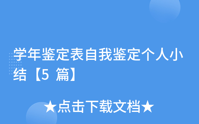 大三学年鉴定个人小结_学年鉴定表个人小结大一简短_学年鉴定个人小结大一