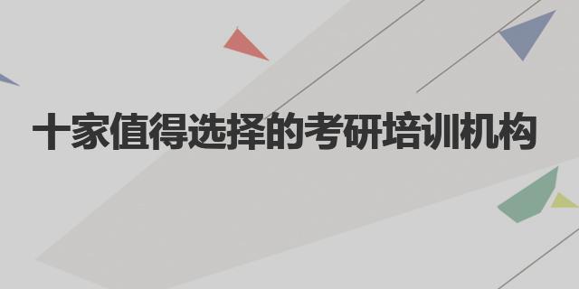 考研培训班都教些什么_考研的培训班_考研培训班一般多长时间