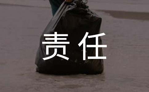 做一个有责任心的人小学生作文（通用10篇）