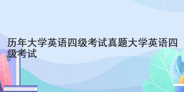 春暮西园阅读答案真题_四级真题答案_alevel真题答案网