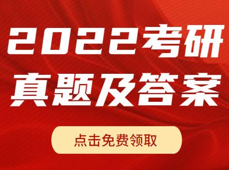 考研政治真题2022_答案考研政治_2022考研政治答案