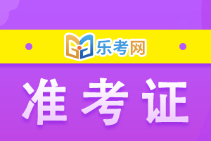 税务师准考证打印_2021税务师考试打印准考证_税务考证打印准师怎么打印