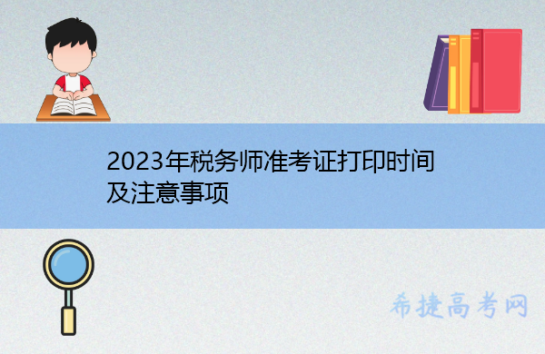 2023年税务师准考证打印时间及注意事项