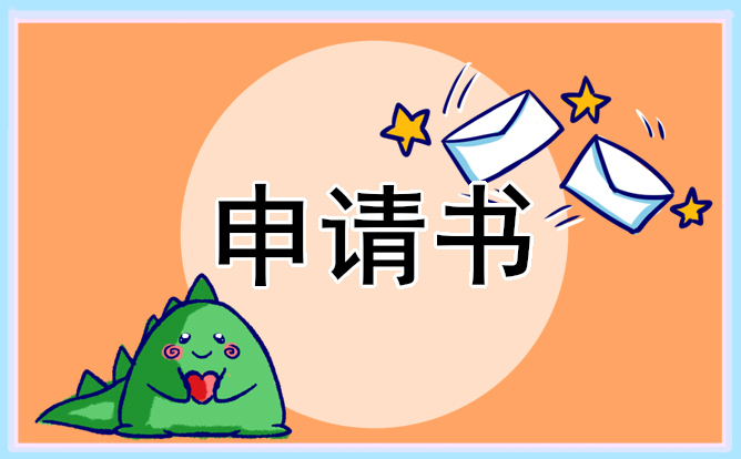 加入社团申请书格式(5篇)