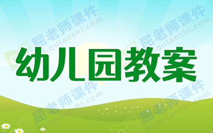 中班主题教案《动物-我们的朋友》图片