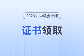 中级会计证书在哪里查询？官网是哪个？
