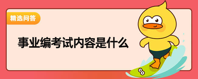 考事业编考试内容_事业编考试内容包括_考试事业编内容包括哪些方面