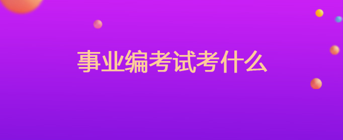 事业编考试考什么
