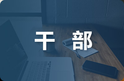 浅析干部能上不能下