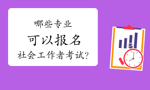 社会职业工作者水平考试有用吗_职业考试工作年限怎么算_2024社会工作者职业水平考试时间