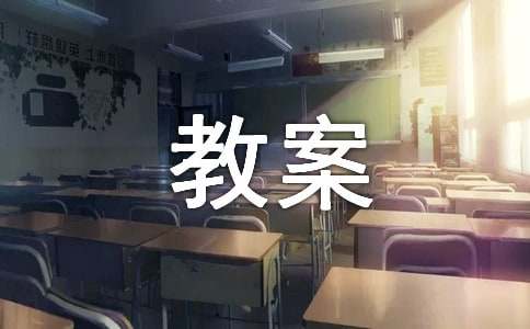 《不和陌生人说话》教案