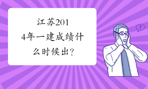 一级建造师成绩查询时间_建造师资格证成绩_建造师成绩在哪里查询