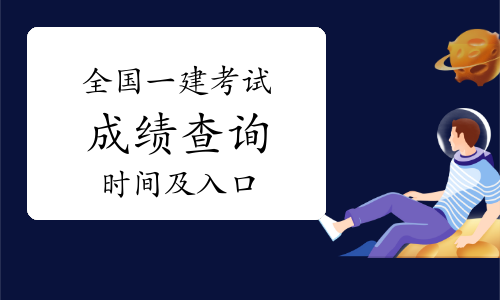建造师等级查询_建造师业绩查询_一级建造师成绩查询时间