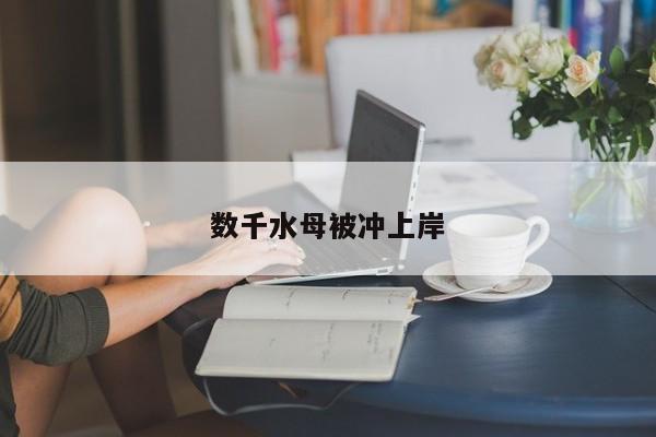 意大利海域水母入侵_意大利海域遭水母入侵时间_水母入侵的原因