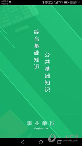 事业单位题库APP