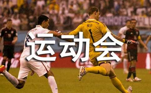 有关运动会的作文锦集十篇