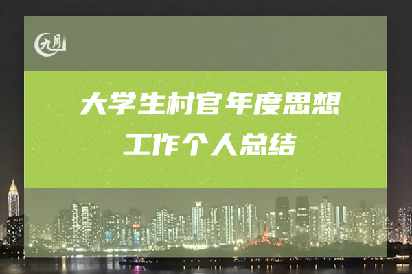 大学生村官年度思想工作个人总结