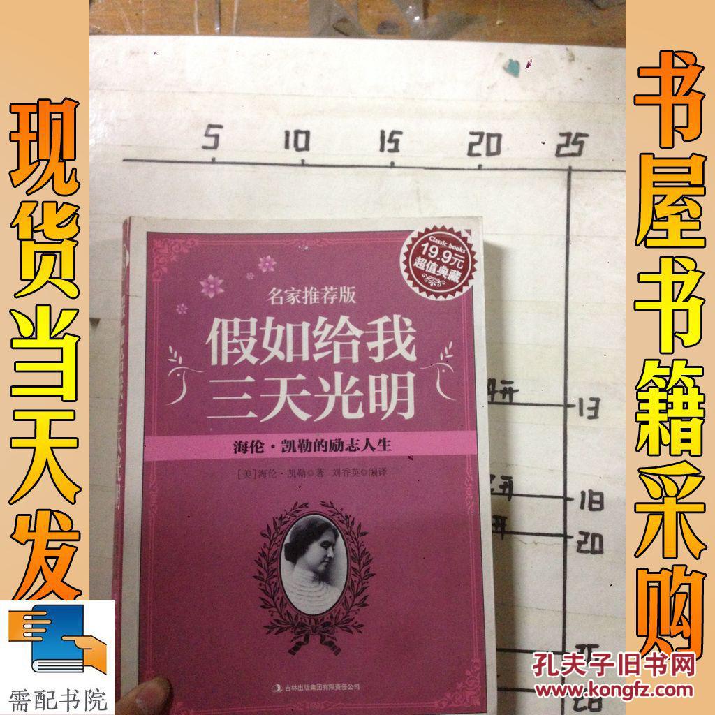 读三天光明给人带来的启示_读三天光明读后感_读假如给我三天光明有感