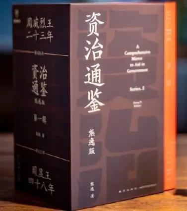 资治通鉴成书于_资治通鉴成书朝代_古书资治通鉴