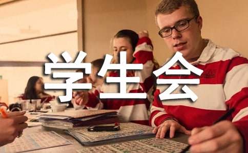 学生会宣传部社团面试问题回答