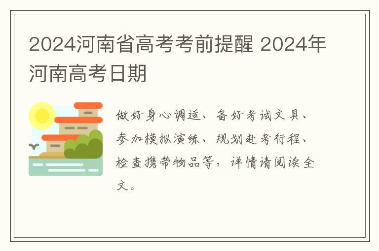 2024河南省高考考前提醒 2024年河南高考日期