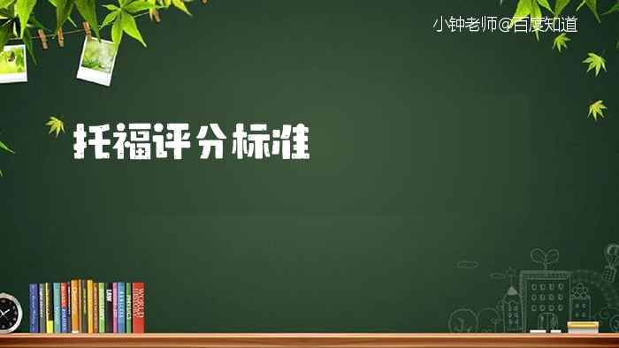 托福算分表_托福计分表_托福计分方法