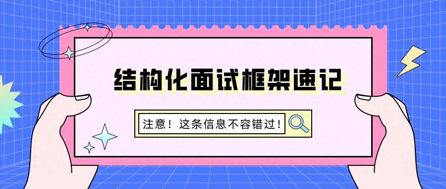 公务员面试结构化流程_公务员结构化面试书_公务员面试模板化