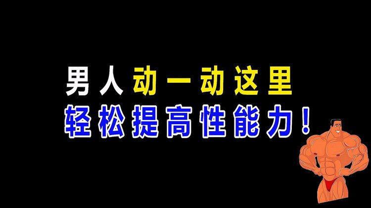 锻炼腿部可以增强性功能吗_锻炼增强性功能的方法_怎样锻炼增强性功能