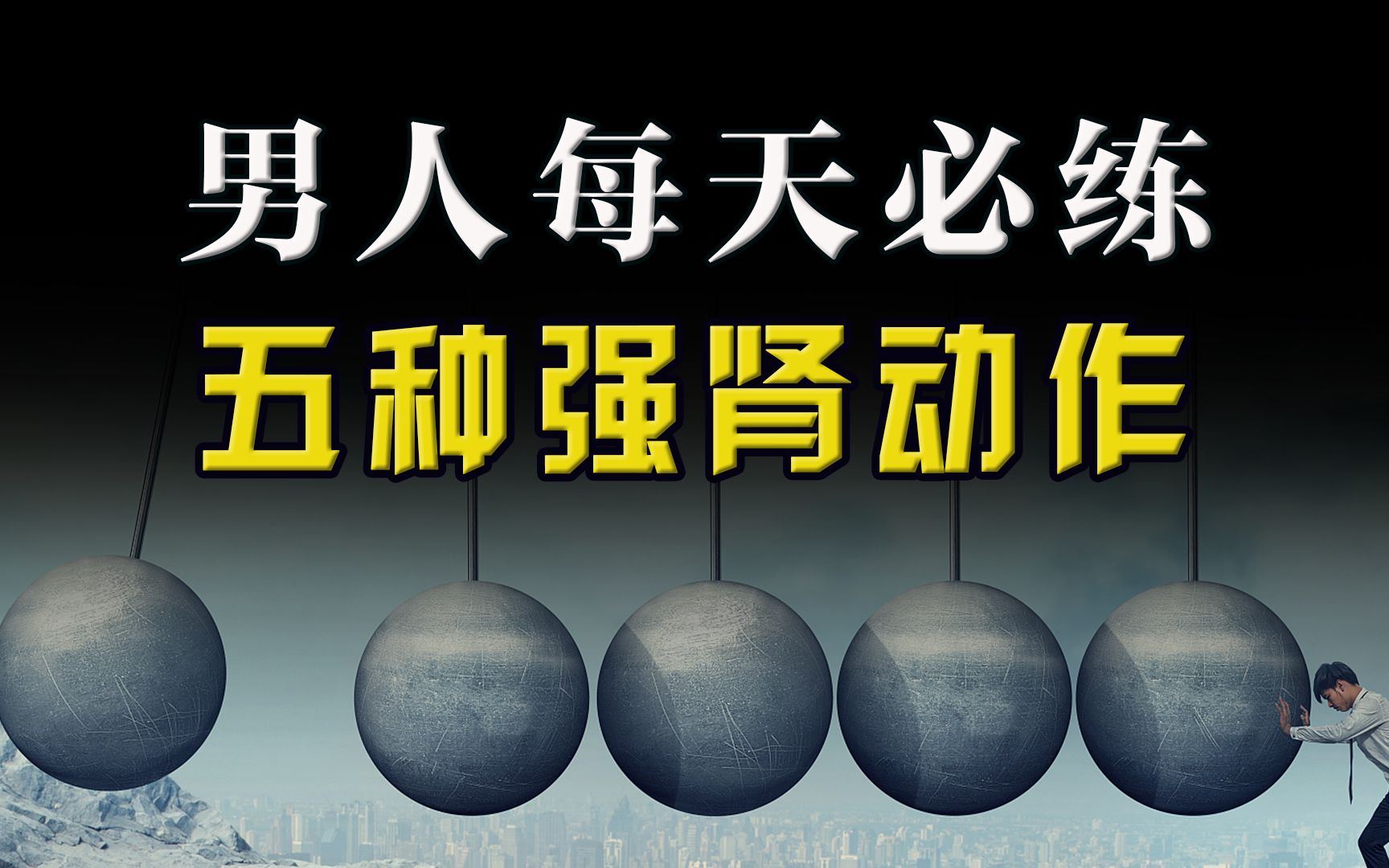 男性锻炼增强性功能_男人锻炼提高性能_男性锻炼增强性功能有用吗