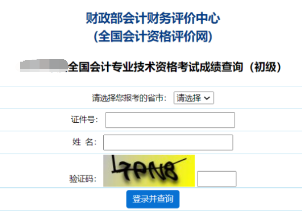 2024年初级会计职称成绩查询入口官网：全国会计资格评价网