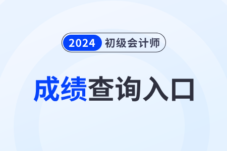 北京2024年初级会计成绩查询网站是什么？