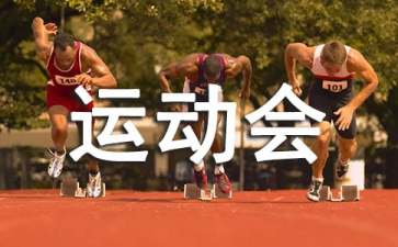 作文运动的快乐_快乐的运动会一年级作文_作文《快乐的运动会》