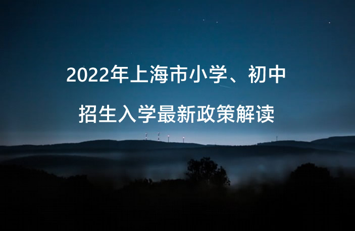 2022年上海市小学、初中招生入学最新政策解读：.jpg