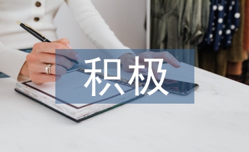 积极情绪对大学生心理健康的促进意义